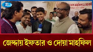 সুনামগঞ্জ ৫ আসনের এমপির সৌদিতে আগমন উপলক্ষ্যে আ.লীগের পরিবারের পক্ষ থেকে ইফতার মাহফিল | Rtv news