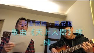 黃安祖情歌《天上人間》 排練