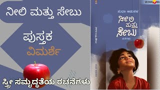 ನೀಲಿ ಮತ್ತು ಸೇಬು ಪುಸ್ತಕ ವಿಮರ್ಶೆ| Neeli Mattu Sebu Kannada Book Review