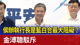 侯辦執行長是藍白合最大阻礙？ 金溥聰駁斥