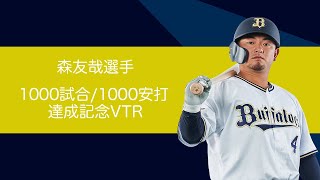 森友哉選手 1000試合出場／1000安打達成記念VTR