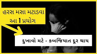 હરસ મસા ના ઉપાય । મસા ની દેશી દવા । Haras masa । piles treatment । masa ni dava