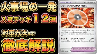 【ポケカ考察】シティリーグシーズン２シャイニートレジャー環境《CL京都2024》ワザマシンかじばのいっぱつ採用のデッキを元ポケカ日本代表が解説！チャンピオンズリーグ京都【ポケモンカード/みるとこTV】