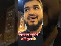 বন্ধু যখন আরবি বেশি বুঝে 😁😊🥰 foryou বাংলাদেশ ভাইরাল youtubeshorts ksa vairalvideo