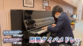 【ホフマンピアノ】ダイパの曲を即興でメドレーにしてみた【ダイパリメイク】Pokémon Diamond \u0026 Pearl