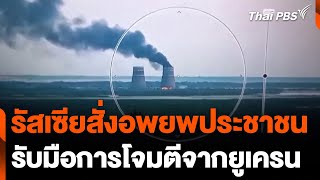 รัสเซียสั่งอพยพประชาชน รับมือการโจมตีจากยูเครน | วันใหม่ ไทยพีบีเอส | 12 ส.ค. 67