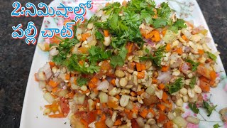 అప్పటికప్పుడు 2:నిమిషాల్లో పల్లిచాట్ #Healthy\u0026Tasty#Ground peanuts Chat/Ismart Jyothi Telugu Channel