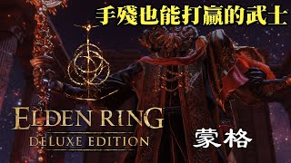 [4K-PS5]艾爾登法環-Elden Ring-手殘武士怎麼攻略王-『鮮血君主』蒙格