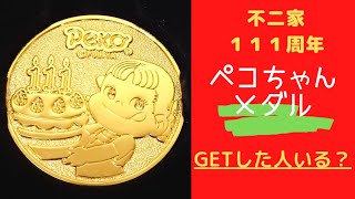 不二家ペコちゃん/ペコちゃんメダルの輝き！/お菓子も無料だった！/不二家111周年