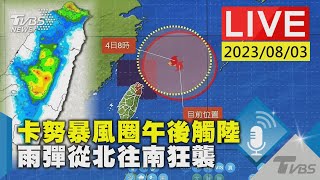 【LIVE】卡努暴風圈午後觸陸 雨彈從北往南襲