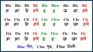 ইংলিশ ভাষায় ফলা শিখুন, Learn Fola in English. You need to practice these to learn English reading.