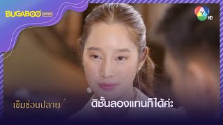 คุณยอดไม่สะดวก ชั้นลองแทนก็ได้ l HighLight l เข็มซ่อนปลาย EP.2 l 18 ส.ค. 65