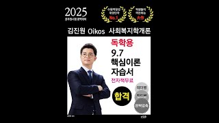 2025 공무원 사회복지학개론 핵심이론 압축강의 #총24강 #사회복지공무원 #보호직공무원