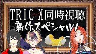 【同時視聴】TRICK新作スペシャル1