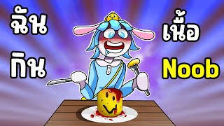 ลองกินเนื้อ Noob อร่อยแค่ไหน? | Shoot and Eat Noobs Roblox