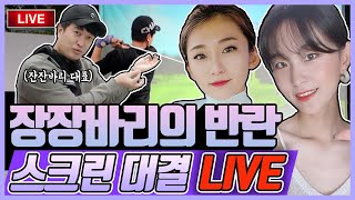 [LIVE] 잔잔바리 vs 장장바리 | 황아름 프로 \u0026 류혜인 프로 vs 공치는명훈이