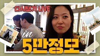 [다시보기]  2년전 5만 구독자 기념 정모영상 다시보기 / 미남의운전교실