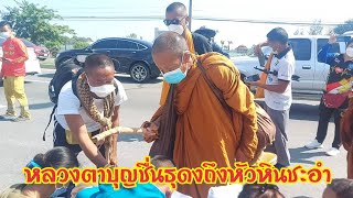 วันนี้หลวงตาบุญชื่นธุดงค์ผ่านหัวหินชะอำ