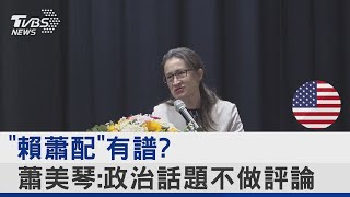 「賴蕭配」有譜? 蕭美琴:政治話題不做評論｜TVBS新聞 @internationalNewsplus