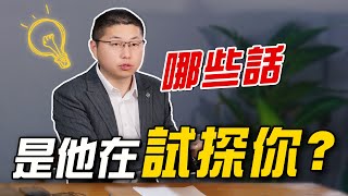 【男人潛台詞】男人說的哪些話，是在試探你的底線？讀懂他的內心“潛台詞” /情感/兩性