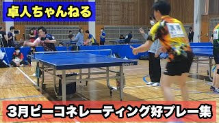 【卓球】3月ピーコネレーティング好プレー集【試合動画】