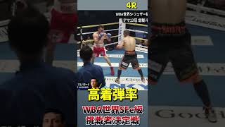 高着弾率 堤駿斗 vs レネ・アルバラード WBA世界スーパーフェザー級挑戦者決定戦