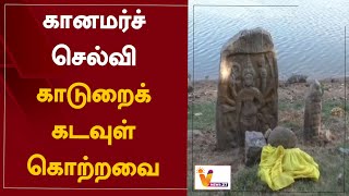 கானமர்ச் செல்வி காடுறைக் கடவுள் கொற்றவை | Villupuram | Ko Senguttuvan | Tamil Nadu