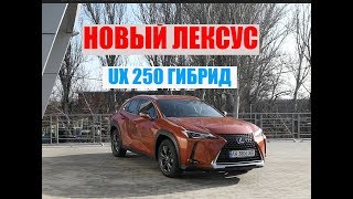 LEXUS UX 250h тест драйв. Характеристики ( обзор)