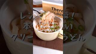 レンジで一瞬！明太クリームうどん