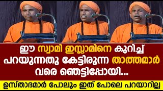 ഈ സ്വാമി ഇസ്ലാമിനെ കുറിച്ച് പറയുന്നതു കേട്ടിരുന്ന താത്തമാർവരെ ഞെട്ടിപ്പോയി | ISLAMIC MIRACLES