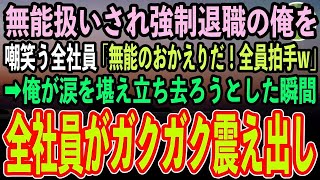 【感動する話】クビ宣告されて強制退職させられる俺。嘲笑う社長と見下す社員「無能のおかえりだ！全員拍手w」→俺が涙を堪え立ち去ろうとした瞬間、全社員がガクガク震え出し…【泣ける話】