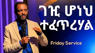 ገዢ ሆነህ ተፈጥረሃል || ይህንን ድንቅ ትምህርት ይመልከቱት! || You are born to be Ruler. Watch this great message!