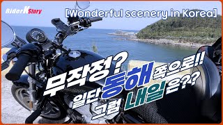 [RiderKStory]4명의 할리 라이더 그리고, 무작정 떠난 여행! 동해!! 내일은?