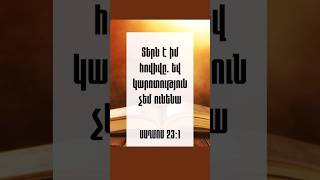 ՍԱՂՄՈՍ 23։1-2 #առակաց #ավետարան #Հիսուս #ՀիսուսՔրիստոս #Աստված