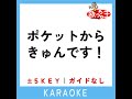 ポケットからきゅんです！ 1key 原曲歌手 ひらめ