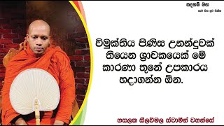 මේ කාරණා තුනේ උපකාරය හදාගන්න ඕන.2473Ven Hasalaka Seelawimala Thero