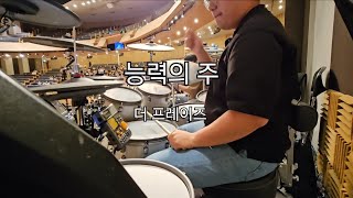 능력의 주ㅣ더 프레이즈ㅣ예배 실황 드럼캠