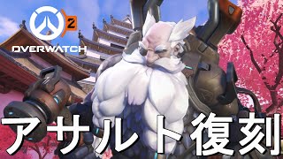 【OW2】OWの黒歴史、アサルトマップが期間限定開催されてるぞ！ハナムラの悪夢を知れ！