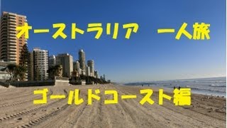 オーストラリア一人旅　2013　ゴールドコースト編