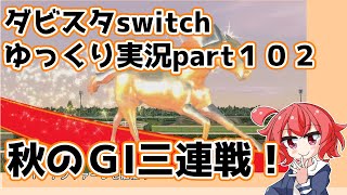 【ゆっくり実況動画】ダービースタリオンswitch【part１０２】