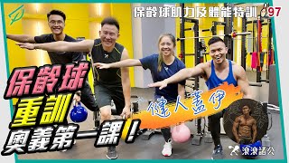 保齡球肌力訓練及體能特訓 ft. @guy1224【滾滾諸公 Bowling Men】 EP.97