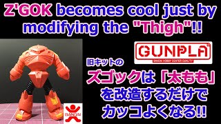 [ ガンプラ 旧キット / GUNPLA ] ズゴックは「太もも」を改造するだけでカッコよくなる!/ Z'GOK becomes cool just by modifying the \