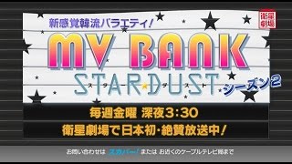 ＜衛星劇場12月＞新感覚韓流バラエティ　MV BANK スターダスト　シーズン2