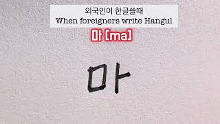 Foreigners vs. Koreans Writing Hangul / 외국인 vs 한국사람