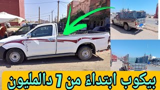 بيكوبات للبيع الكريدي لا إبتداء من 7 د المليون بيكوب تويوتا هيليكس للبيع همزة نقية مويدل 2013