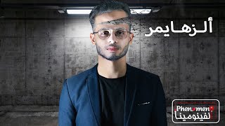 مرض الزهايمر - اخطر مرض في العالم !| كيف يشعر مريض الزهايمر بمن حوله؟| نوبل - برنامج الفينومينا