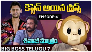 కెప్టెన్ అయిన ప్రిన్స్ .! || Save your Balloon Task for Captaincy| BB7 | Nagarjuna || Cinemoji