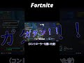 １時間初動でやられ続けた結果 shorts fortnite