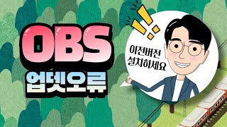 OBS 스튜디오 최신버전 업데이트 오류😖 실행이 왜 안되는거죠?