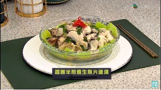 睇餸食飯｜香茜半煎煮生魚片連湯